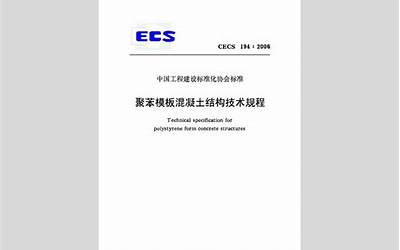 CECS194-2006 聚苯模板混凝土结构技术规程.pdf